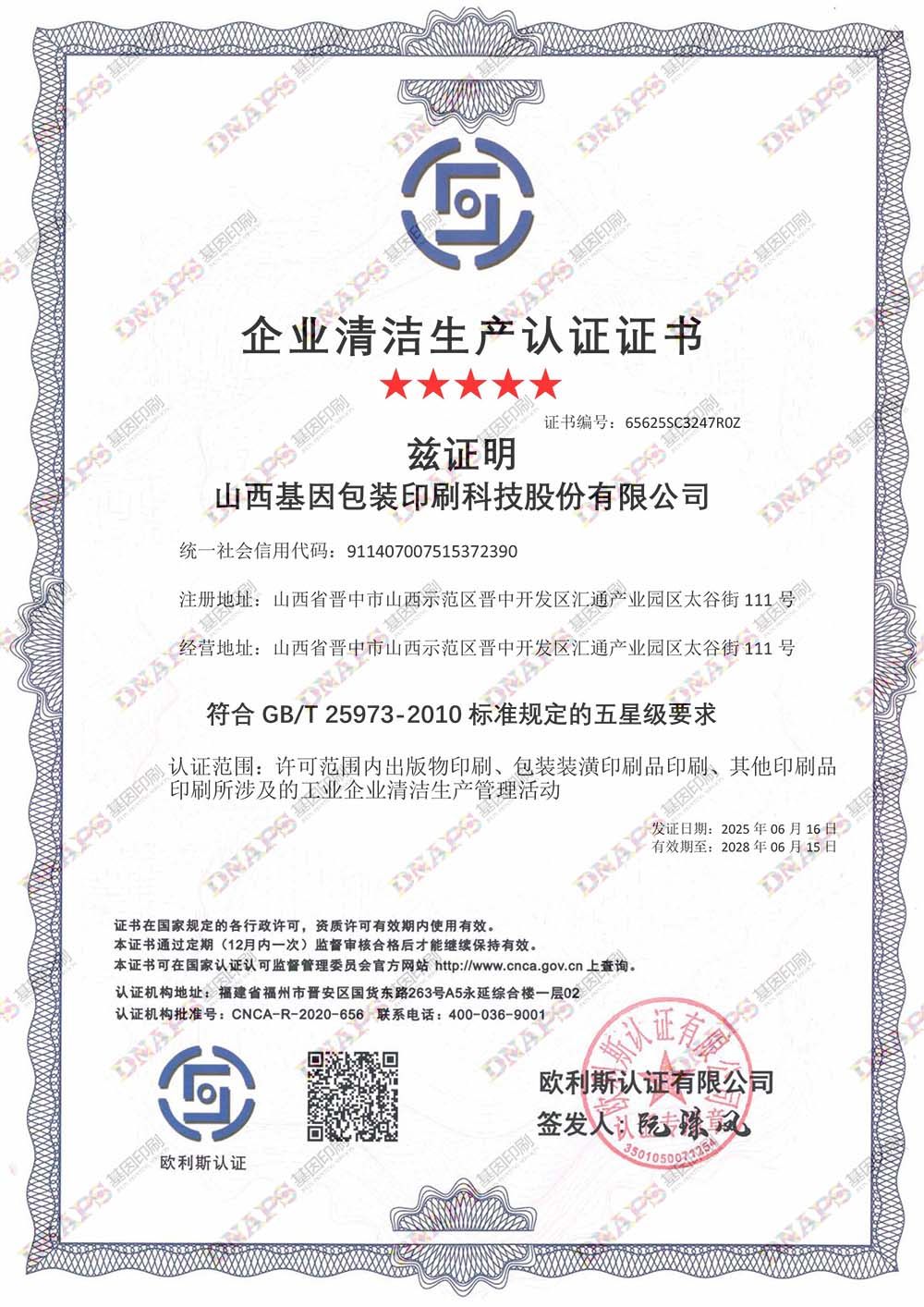  企業(yè)清潔生產(chǎn)認(rèn)證證書(shū)