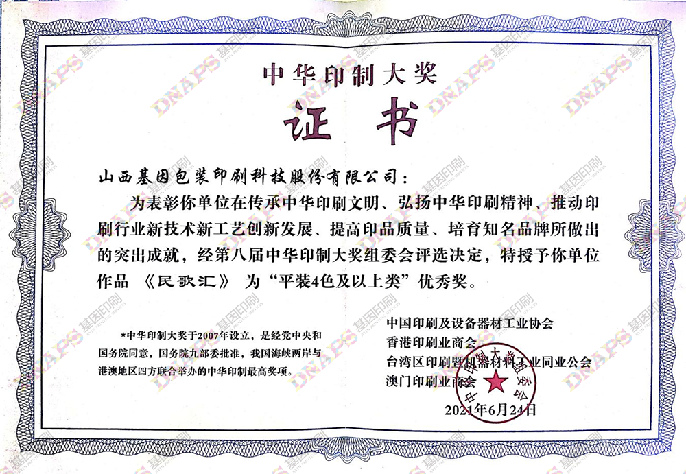 “平裝4色及以上類(lèi)”優(yōu)秀獎(jiǎng)